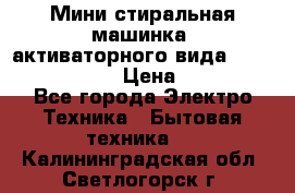  Мини стиральная машинка, активаторного вида “RAKS RL-1000“  › Цена ­ 2 500 - Все города Электро-Техника » Бытовая техника   . Калининградская обл.,Светлогорск г.